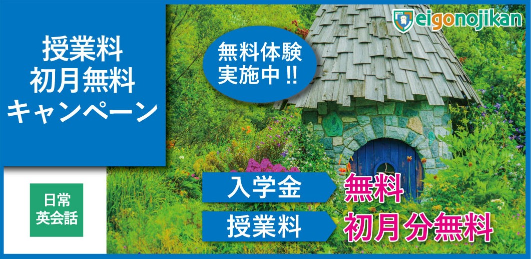 入学金無料＆初月月謝無料キャンペーン