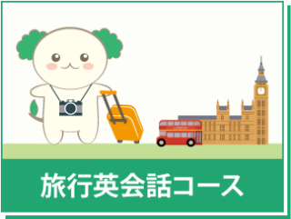 旅行英会話コース