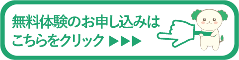 無料体験のお申込みはこちらをクリック