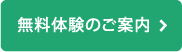 無料体験のご案内