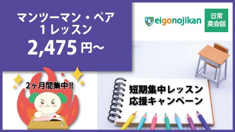 マンツーマン・ペアレッスン 短期集中キャンペーン